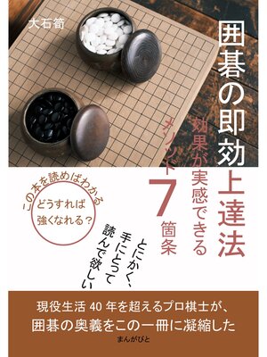 cover image of 囲碁の即効上達法　効果が実感できるメソッド７箇条10分で読めるシリーズ